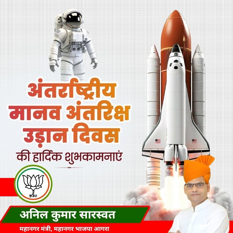 अंतर्राष्ट्रीय मानव अंतरिक्ष उड़ान दिवस की हार्दिक शुभकामनाएं.