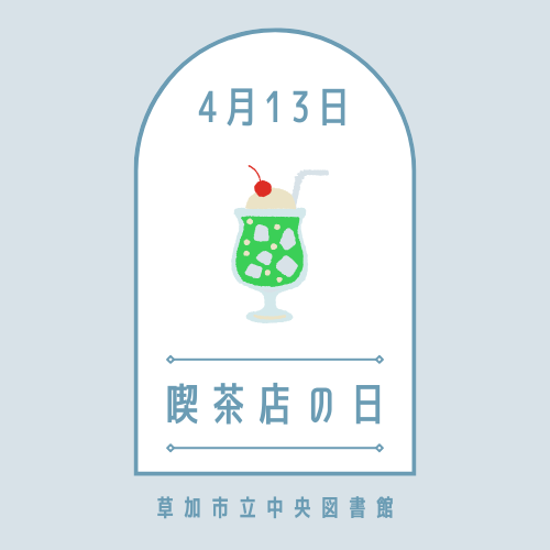 4月13日は #喫茶店の日 です☕️
喫茶店に関する本や、喫茶店が登場する小説を読んでみませんか📚

📕『すごい喫茶店・カフェ１００』
ip.licsre-saas.jp/soka/webopac/s…
📗『喫茶店文学傑作選』
ip.licsre-saas.jp/soka/webopac/s…
📘『コーヒーが冷めないうちに』
ip.licsre-saas.jp/soka/webopac/s…

#今日は何の日