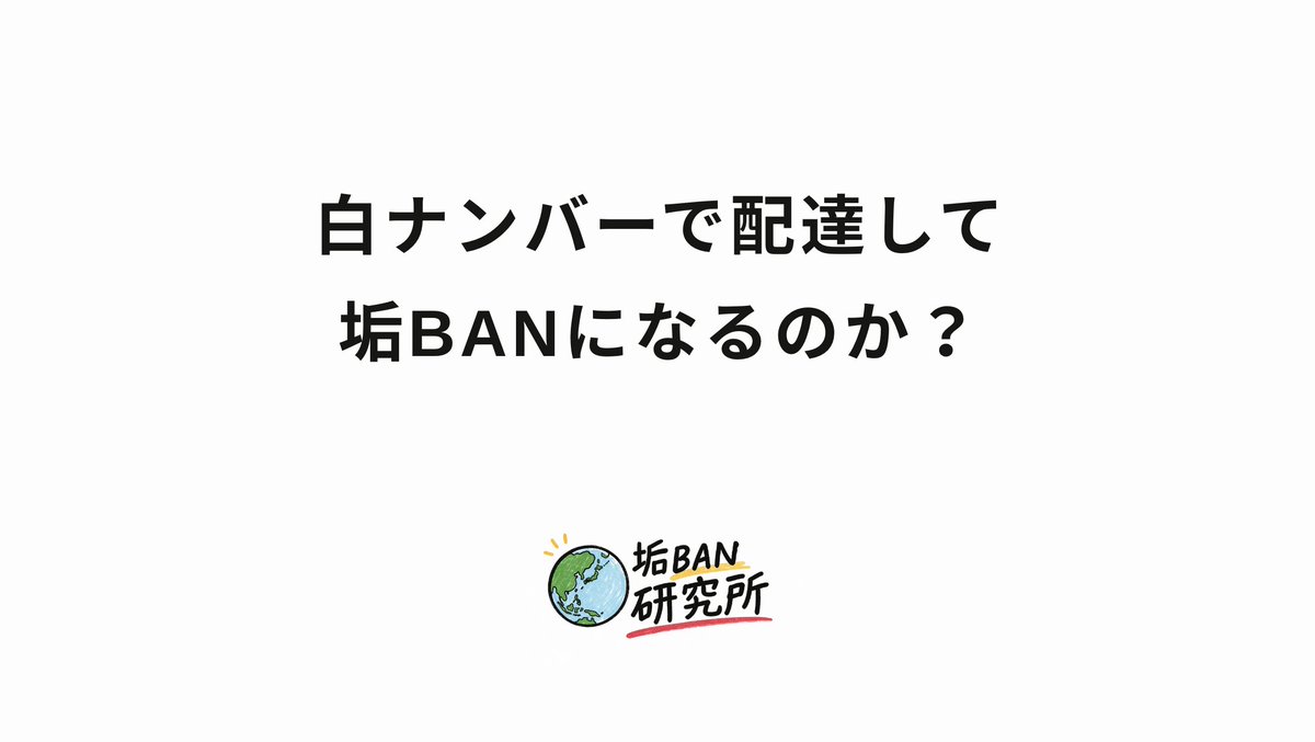 むねさん@配達員の垢BAN研究所🛵🚚 tweet media