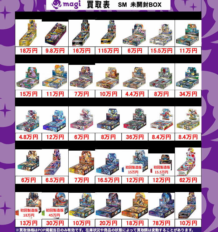 magi東京駅前店買取表】 🔥🔥ポケカ 未開封BOX🔥🔥 未開封BOXの買取表