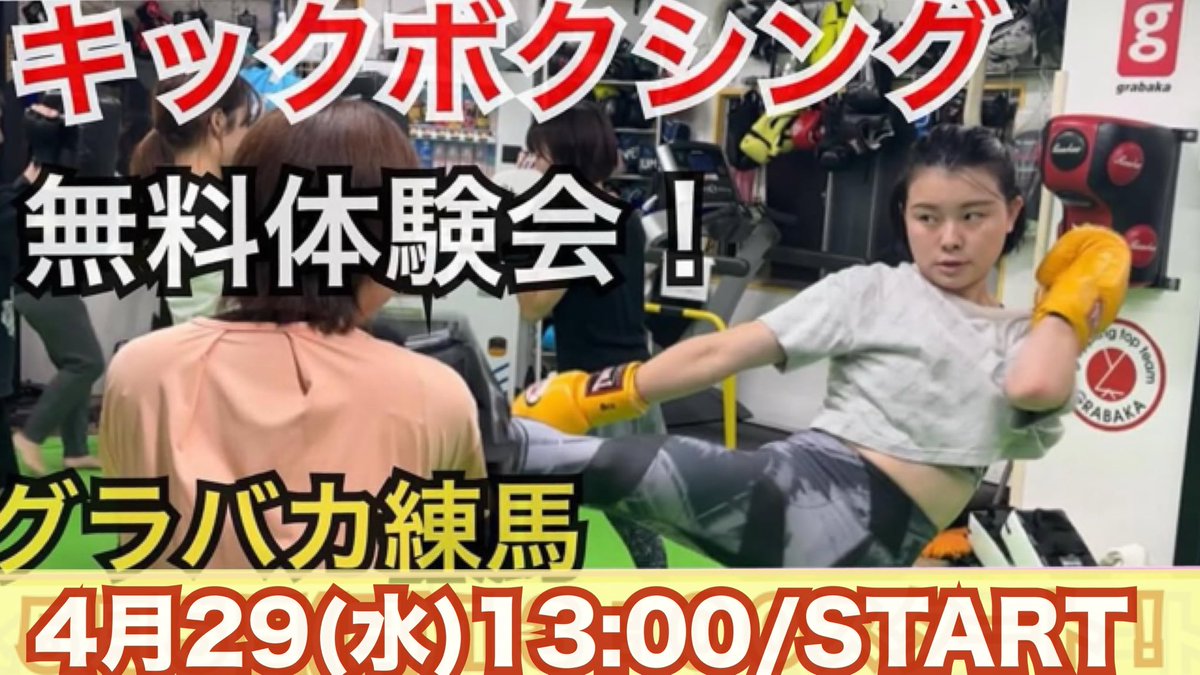 【告知】
グラバカ練馬ジム無料体験会のお知らせ！参加者大募集！
4月29日 (水)13時！初心者向けキックボクシング、軽いトレーニング 。その日入会の方は入会金無料に加え、5月末までの会費無料！
Email  grbk1@aol.com
TEL  0359469633
インスタDM
grabaka.com