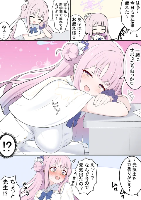 ミカとおさぼり

新年度で疲れちゃってる漫画です!
重力には逆らえないミカ… 