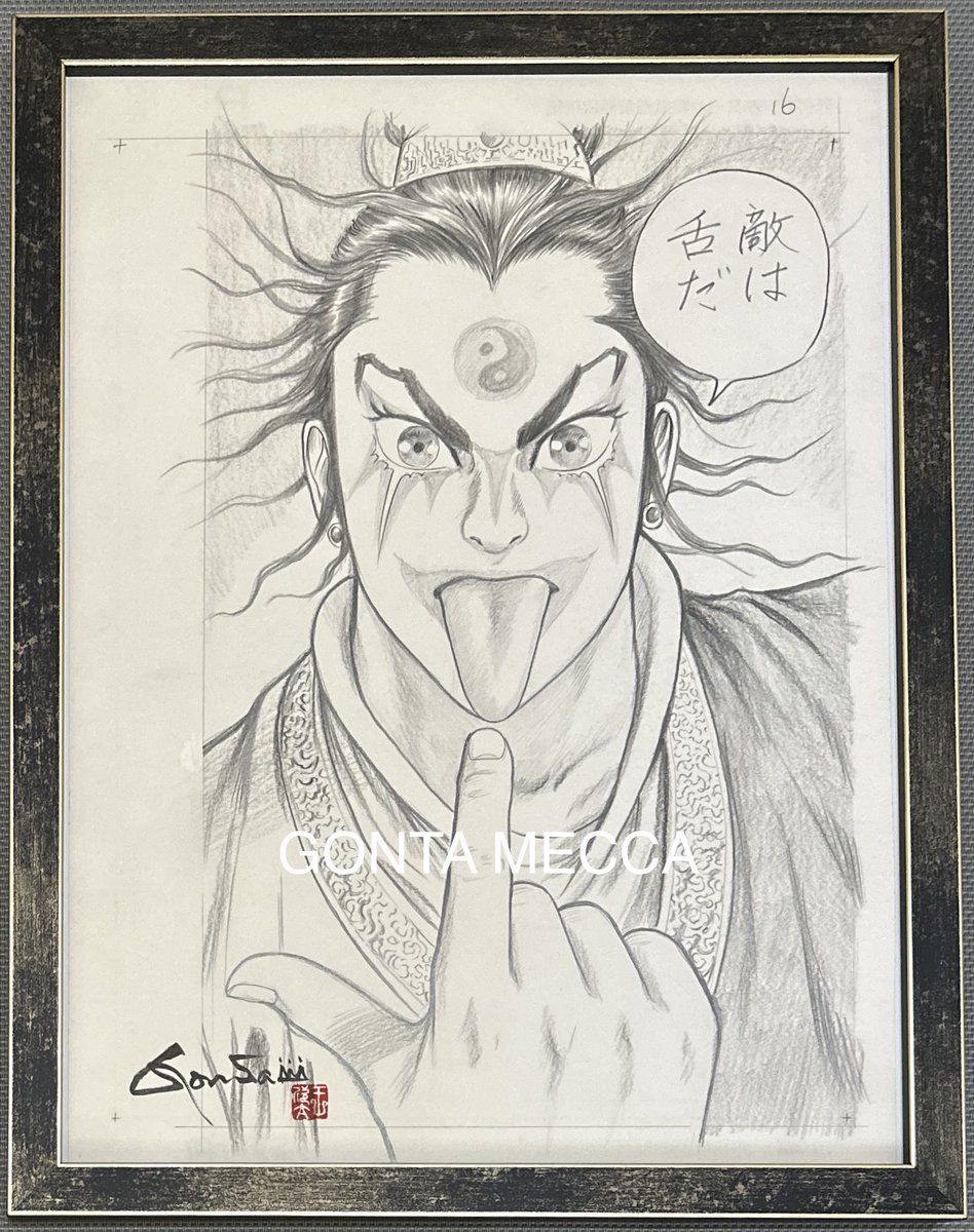 gallery_cuore's tweet photo. 【GONTA MECCA】今週もクオーレ・プライベートコレクションから、ご覧の王欣太作の原稿前原画、只今、出ました🐉

「蒼天航路 その5 再会　P.16」、連載初期の貴重な鉛筆描き原稿です。

https://t.co/xOn7xxNzL5 へgo‼️

次回はネーム画新作の情報をお知らせします。お楽しみに！

#王欣太 #蒼天航路 https://t.co/bxXdcLSZTG