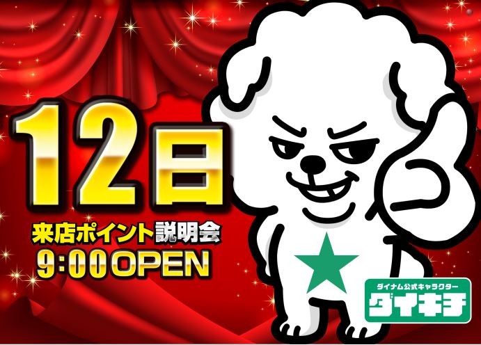 ダイナム栃木今市店 SINCE 2005.11.28 tweet media