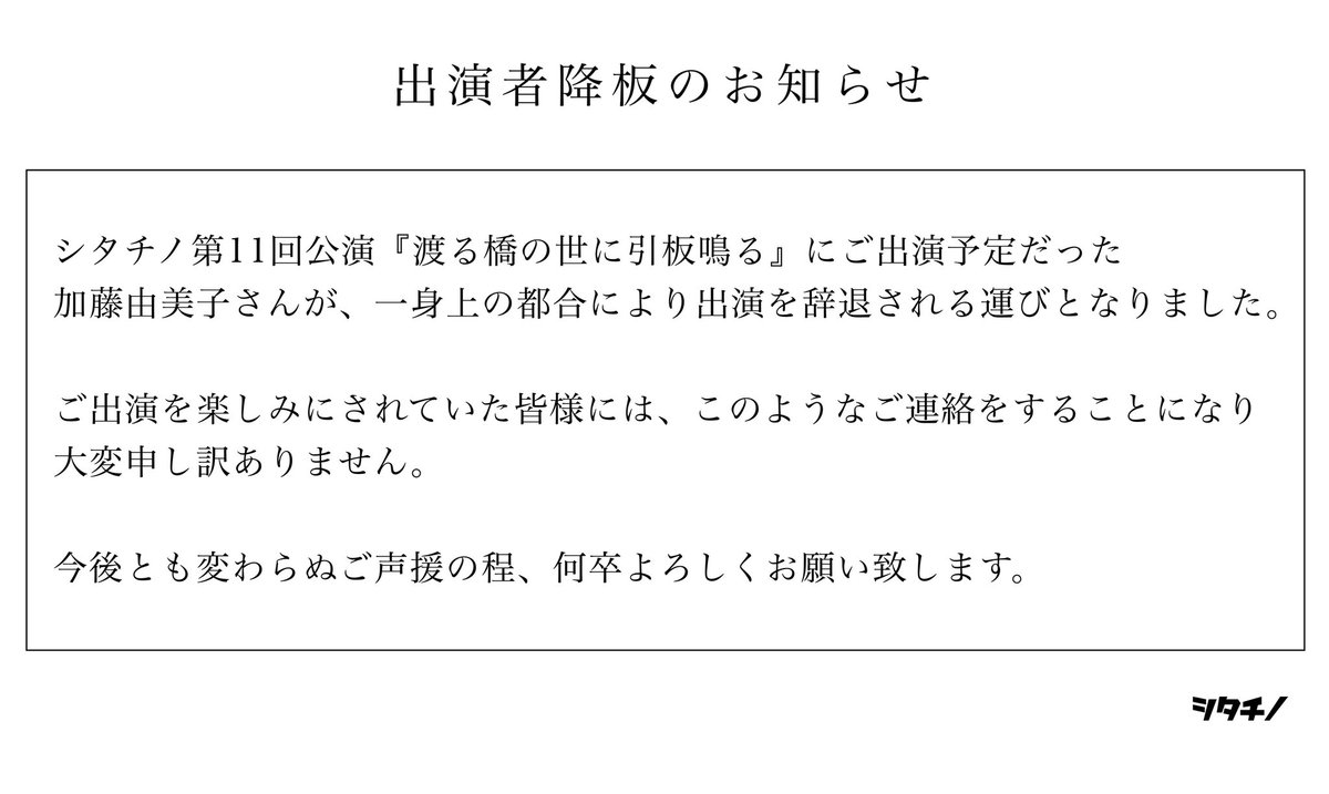 【出演者降板のお知らせ】
#渡る橋の世に引板鳴る