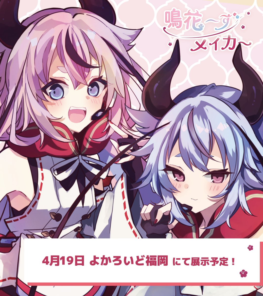 鳴花～ず メイカー 2 サークル募集中！ tweet media