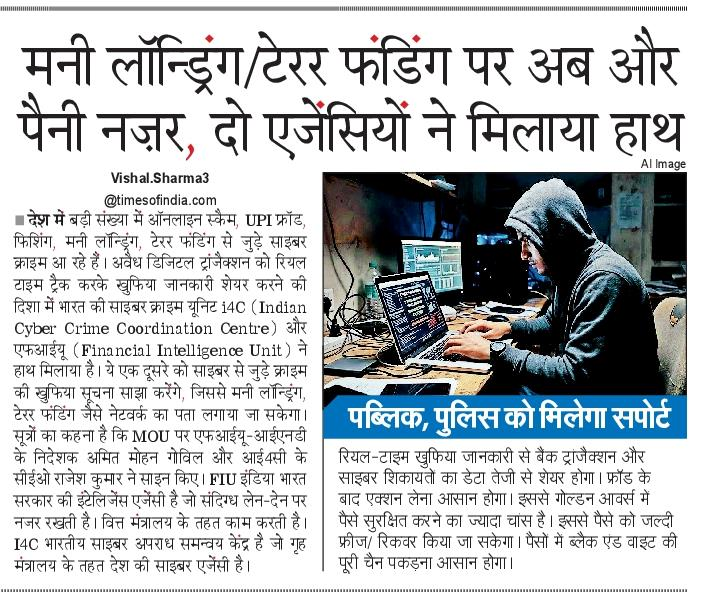 अब मनी लॉन्ड्रिंग/टेरर फंडिंग के खिलाफ I4C को FIU देगा 'खुफिया इनपुट'.

साइबर फ्रॉड और फाइनेंस क्राइम के खिलाफ लड़ाई में आगे आईं दो बड़ी एजेंसी.
<a href="/Cyberdost/">CyberDost I4C</a> 
<a href="/FinMinIndia/">Ministry of Finance</a>