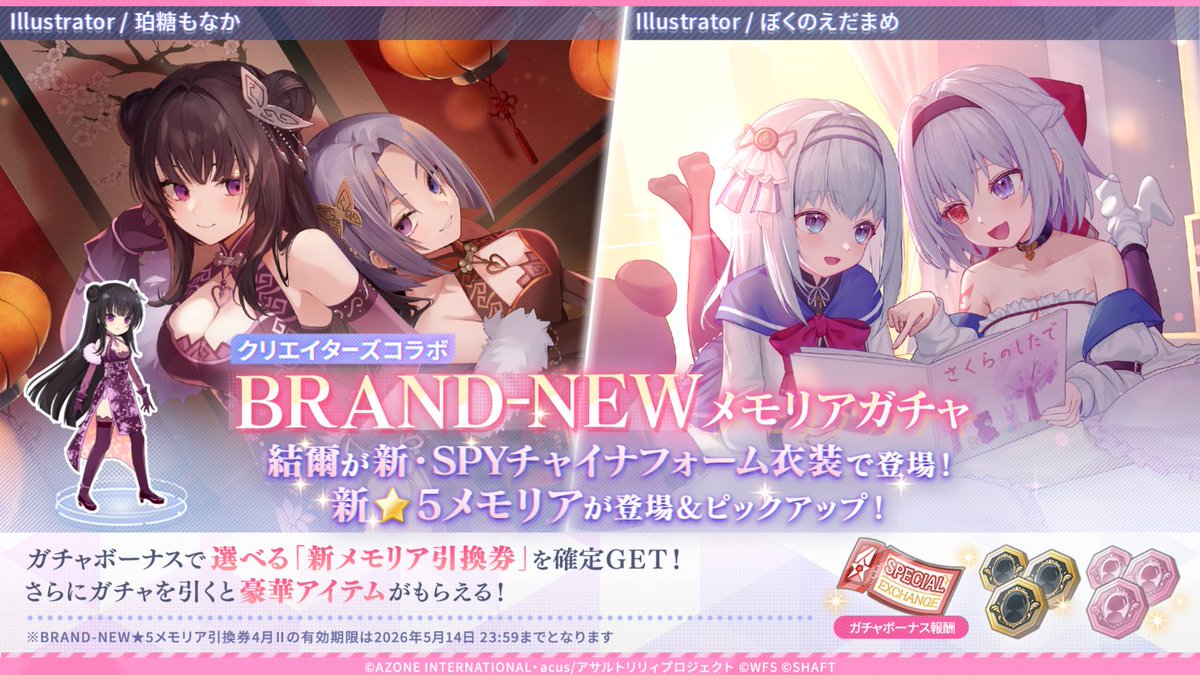 assaultlily_lb's tweet photo. 【🏮BRAND-NEWメモリアガチャ��催🏮】

今回のテーマは「Welcome Spring」🌸

珀糖もなか先生(＠monaka6300)
ぼくのえだまめ先生(＠b_edamame514)

のクリエイターズコラボメモリアが新登場💓

#ラスバレ #アサルトリリィ #ラスバレクリエイターズコラボ https://t.co/FTTRBekTvS
