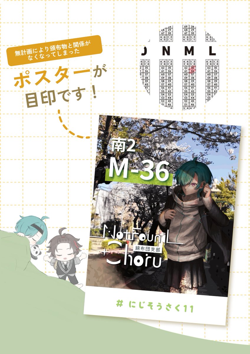 #にじそうさく11
【南2 M-36】Not Found Choru 綿布団支部

お品書きです！
すべて順調に届けばこれらを頒布します

サンプルは手元に届き次第、ツリーにて随時更新いたします。
当日はよろしくお願いいたします。