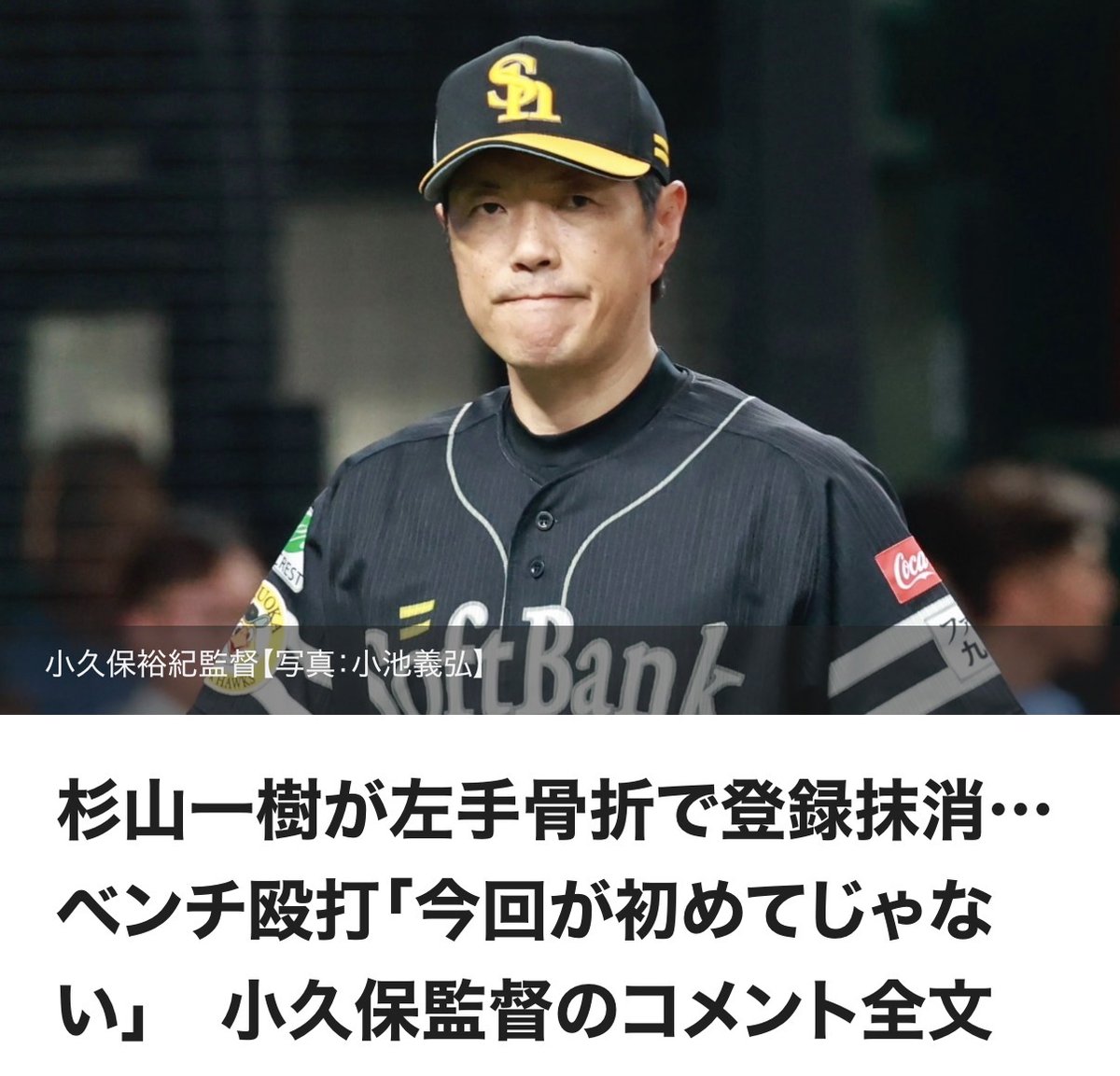 takafullc2's tweet photo. 杉山一樹が左手骨折で登録抹消…ベンチ殴打「今回が初めてじゃない」　小久保監督のコメント全文

　ソフトバンクは12日、守護神・杉山一樹投手の出場選手登録を抹消した。杉山は11日の日本ハム戦で4点リードの9回に登板。2死を奪ってから四球と内野安打で走者を背負って清宮に適時打を浴びた。リードを守って試合を締め括ったものの、その直後にベンチを殴打して左手を骨折した。試合前に取材に応じた小久保裕紀監督のコメント全文は以下の通り。

――杉山投手が骨折。
「予測できたことやったんで
……