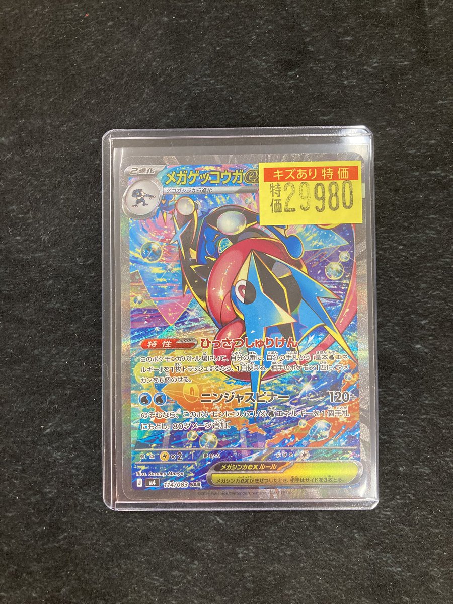 ポケカ】 ⭐️メガゲッコウガ⭐️SAR⭐️ キズあり入荷！！！ 是非、お
