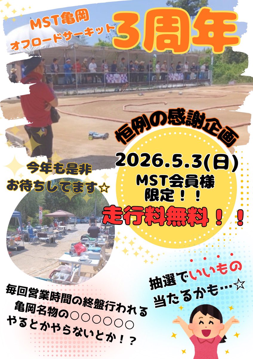T5905308846813's tweet photo. いよいよ迫ってきました！
３周年
これもひとえに皆様のおかげです！
５月３日の周年はみんなで楽しみましょう！
#MST亀岡オフロードコース https://t.co/EoPMTxDDcp