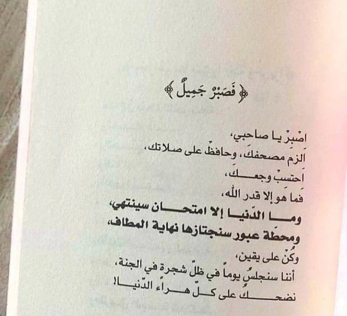 اِصْبِرْ يا صَديقي
اِلْزَمْ مصحفَكَ
حافِظْ على صلاتك
احتسبْ وجعك
ما هو إلا قدر الله
وما هي إلا امتحان سينتهى
ومحطة عبور سنجتازها نهاية المطاف
وكُنْ على يقين
سنجلسُ يوماً في ظلِّ شجرةٍ في الجنّة
نضحك على كل هراء الدنيا !

#رسائل_من_القرآن