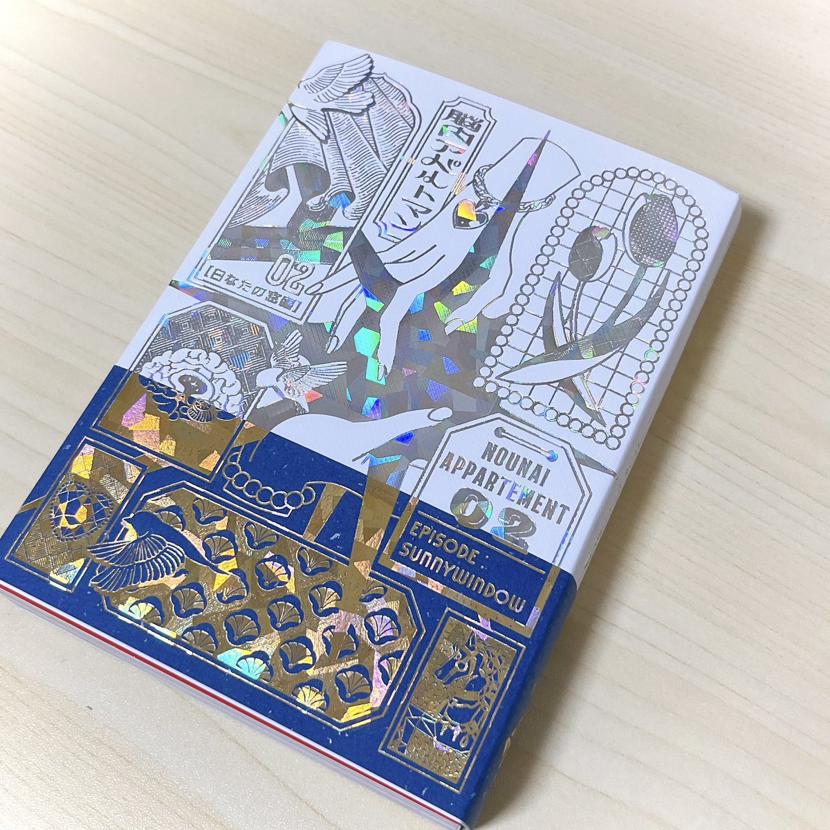 脳内アパルトマン2届いた！！カバーどれにするかとても悩んだ末『超新星エンドロール』にしました💫

キラキラの箔押しが素敵なデザインと相まって手元で眺めてるだけで多幸感がすごいし
-日なたの窓編-というサブタイトルも美しすぎる…少しずつゆっくり読むぞ✊✨
#脳アパ2