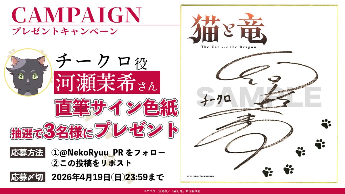 🎁 プレゼントキャンペーン 🎁

チークロ役 #河瀬茉希 さん(<a href="/maki_kawase/">河瀬 茉希</a>)の
直筆サイン色紙が抽選で当たる！

応募方法
1️⃣<a href="/NekoRyuu_PR/">『猫と竜』公式【TVアニメ7月放送開始！】</a> をフォロー
2️⃣本投稿をリポスト

📺TVアニメ『#猫と竜』
7月より放送&amp;配信✨
TOKYO MX、ＢＳ日テレ、読売テレビ
dアニメストアほか

#nekoryuu