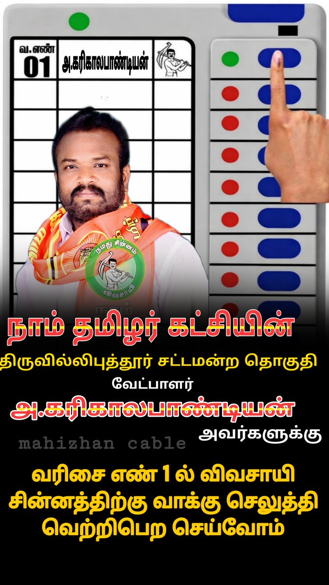 NTK_Srivilli's tweet photo. திருவில்லிபுத்தூர் சட்டமன்ற தொகுதி 
நாம் தமிழர் கட்சி

பரப்புரை நாள்: 12.04.2026

பரப்புரை நேரம்: காலை 7.00 மணி முதல் இரவு 9.55 வரை.

1.திருவண்ணாமலை = காலை 7.00 மணி முதல் 9.00 மணி வரை 

2.ஜீவா நகர் = காலை 9.15 மணி முதல் 10.00 மணி வரை

3.இந்திரா நகர் = காலை 10.15 மணி முதல் 11.30 மணி வரை

4.எஸ் எம் டி பாப்பா அங்கராஜ் நகர் = காலை 11.45 மணி முதல் நன்பகல் 1.00 மணி வரை

5.காதிபோர்டு = மாலை 4.00 மணி முதல் 6.00 மணி வரை

6.N சண்முகசுனந்தரபுரம் = மாலை 6.15 மணி முதல் 8.30 மணி வரை

7.கம்பத்துப்பட்டி = மாலை 8.45 மணி முதல் 9.55 மணி வரை

நாம் தமிழர் கட்சி 
திருவில்லிபுத்தூர் சட்டமன்ற தொகுதி 
வெற்றி வேட்பாளர் 
சட்டத்தரணி 
அண்ணன் அ. கரிகாலபாண்டியன் அவர்களுக்கு 

வாக்கு பதிவு இயந்திரத்தில் வரிசை எண் ஒன்றில் (1) விவசாயி சின்னத்திற்கு வாக்களித்து வெற்றி பெற செய்வோம்.

மேலும் தகவலுக்கு,

கு. பாலன் 
மாநில ஒருங்கிணைப்பாளர் 
நாம் தமிழர் கட்சி 
7695857242

அ. கரிகாலபாண்டியன் 
வேட்பாளர் 
 திருவில்லிபுத்தூர் சட்டமன்ற தொகுதி  
+919944730908

சி. ச. ராஜா 
மாநில துணைச்செயலாளர் 
தகவல் தொழில்நுட்ப பாசறை 
9787047675

தொகுதி தேர்தல் பணியில் 
பிரபாகரன் 
9894823863
விஜய் முனியப்பன் 
+919940381722
