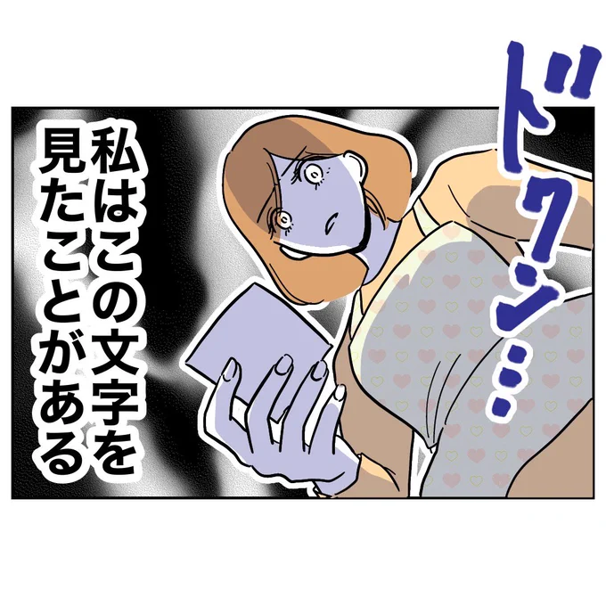 文字に見覚えがある妻は…
「小学校の先生とフリンした夫の末路」
という漫画の一部です🙌

▼Kindleで全話無料でサクッと読めます✨
https://t.co/82PFHpGhE7 