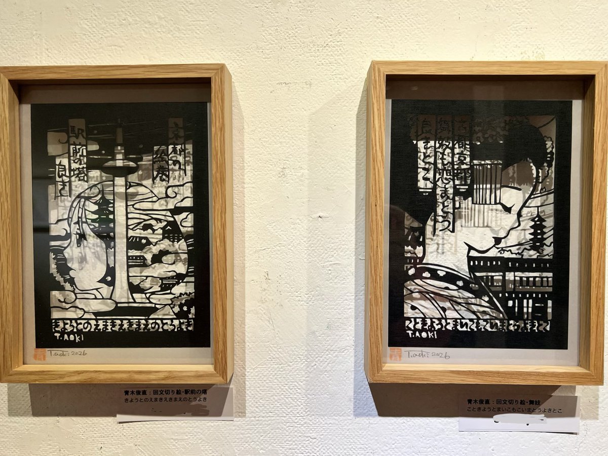 京都トランスポップギャラリーでのはしレンジャー展「腹ペコみやこ道中」本日最終日です!
お近くの方、お時間ある方ぜひお越しくださいー。参加作家の皆さんの原画、そしてわたしの切り絵もぜひ実物を目の前でご覧になってください!
よろしくお願いします!