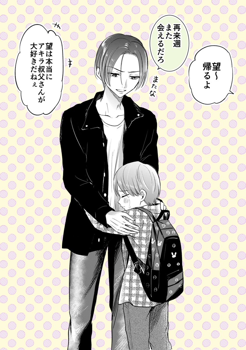 叔父さん大好きな甥っ子のその後…(1/2)
#口紅をつけて出社する新入社員が気になる 