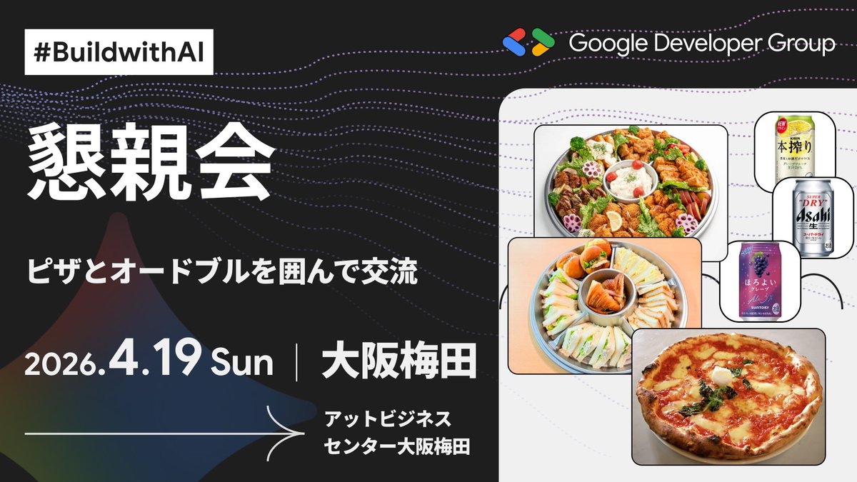 gdgkwansai's tweet image. 📢 4/19(日) #BuildwithAI Kwansai 2026

イベント後には懇親会を開催します🔥
参加者・登壇者・スタッフの方々と更に交流しましょう！

⏰ 19:00-21:00
🗺️ アットビジネスセンター大阪梅田
⚠️ connpass サブイベントの申込必須

👇詳細 &amp;amp; 参加登録👇
gdgkwansai.link/bwai26x