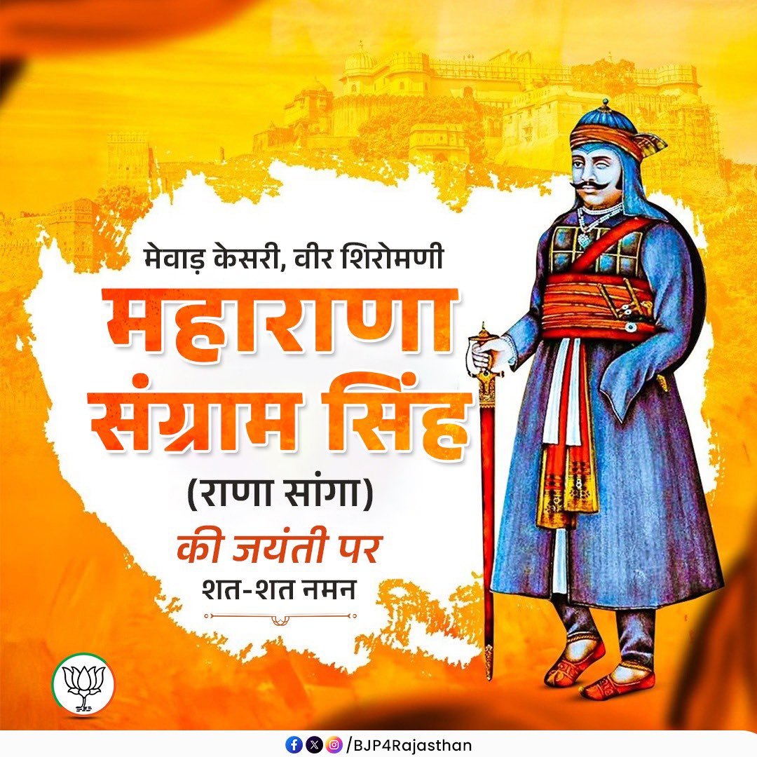 “अस्सी घाव लगे थे तन पे,
फिर भी व्यथा नहीं थी मन में।”

मेवाड़ के गौरव,महाप्रतापी योद्धा,अदम्य रणशौर्य के प्रतीक,धर्म परायण व महान शासक महाराणा संग्राम सिंह (राणा सांगा) की जन्म जयंती पर कोटि-कोटि नमन।
#राणा_सांगा