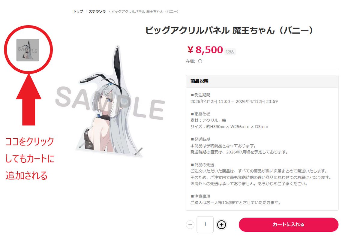 ステラソラの魔王ちゃんバニー、本日までなので購入しようと思ったら
