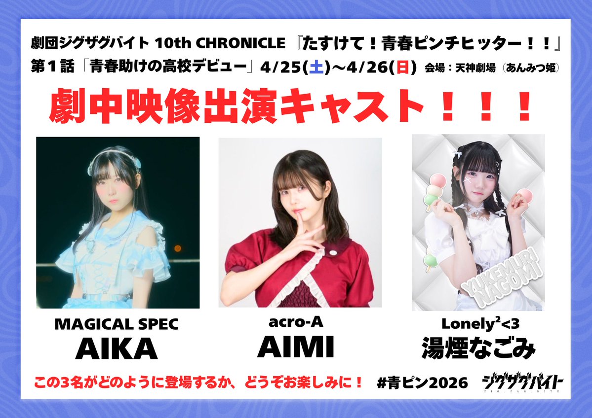 劇団ジグザグバイト|#青ピン2026 tweet media