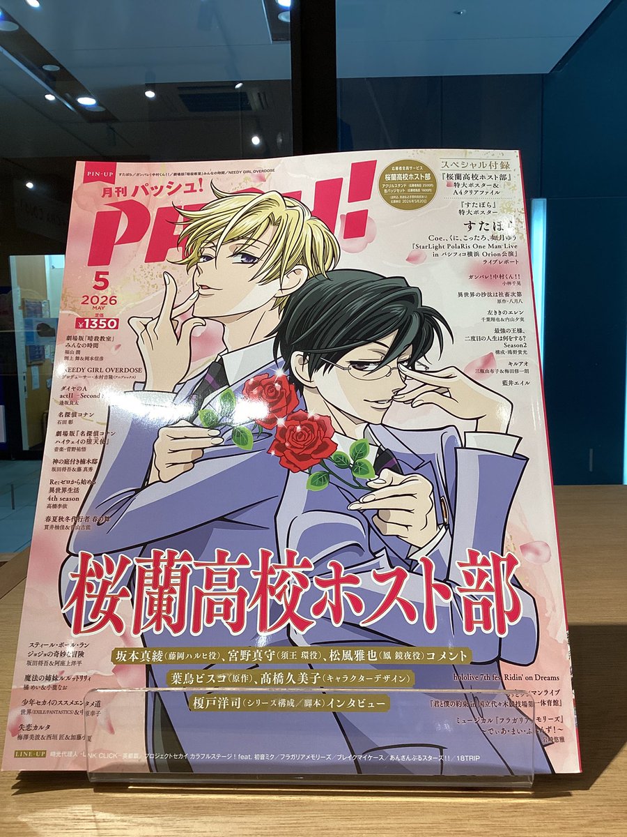 4月10日発売月刊# #PASH! 表紙は㊗️アニメ20周年 #桜蘭高校ホスト部