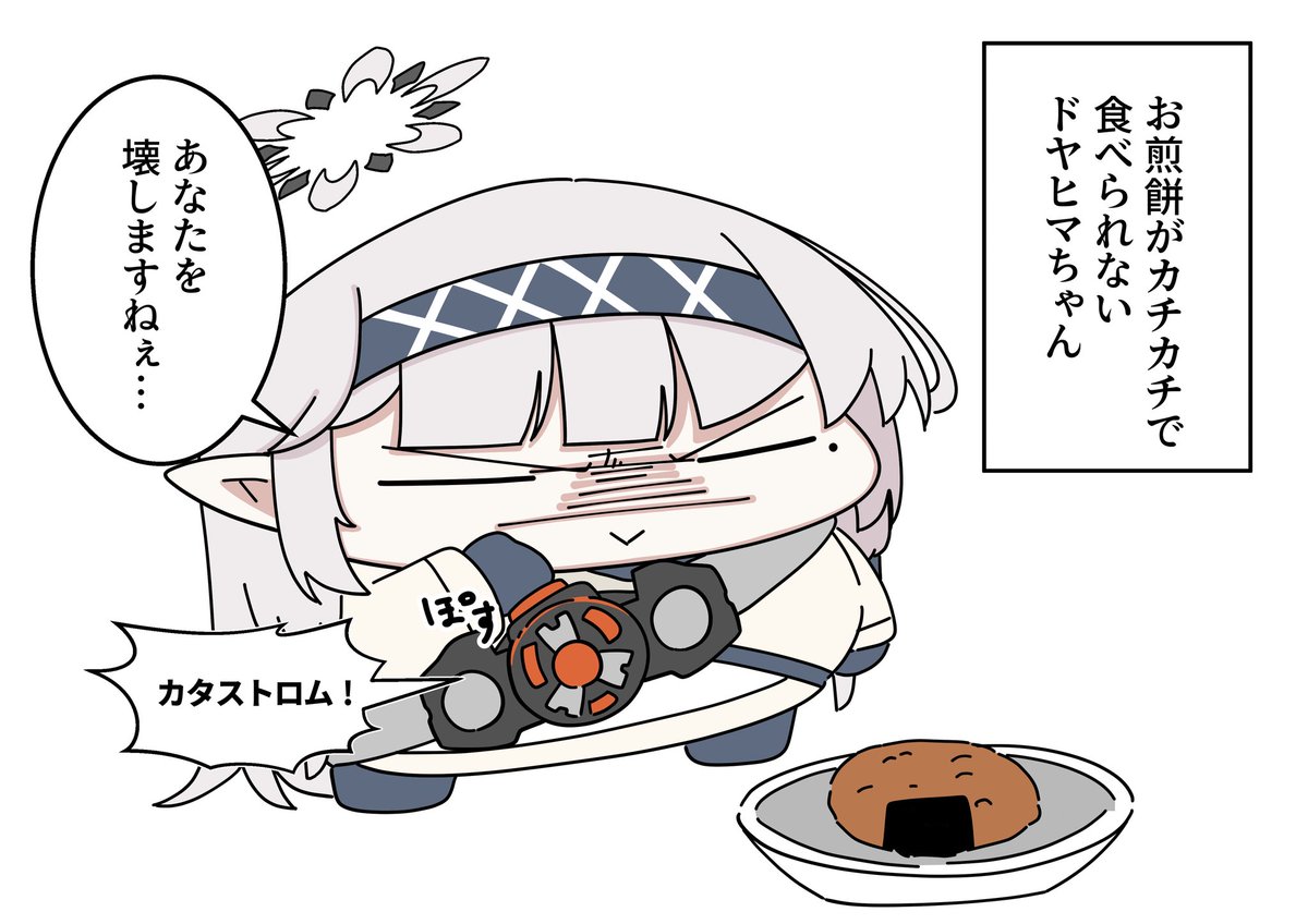 ﾄﾞﾔﾋﾏちゃんとお煎餅