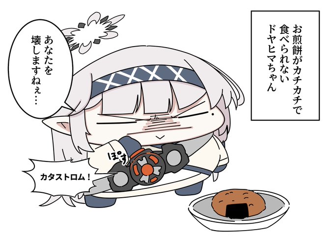 ドヤヒマちゃんとお煎餅 