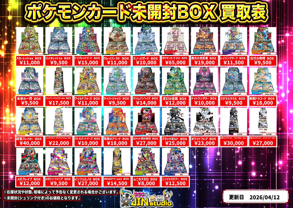 ポケモンカード未開封BOX買取表更新‼️ ※キズありの場合､減額幅が