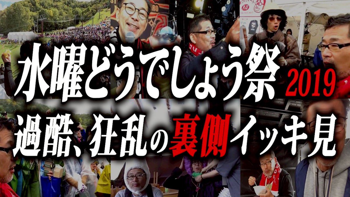 水曜どうでしょう祭2026の予習にもなりませんし、長時間すぎますが、イッキ見をどうぞ。ダラダラ流しておくのに最適です。

水曜どうでしょう祭2019あの過酷な熱狂の舞台裏イッキ見
👉youtu.be/-0nJMy_m2pg