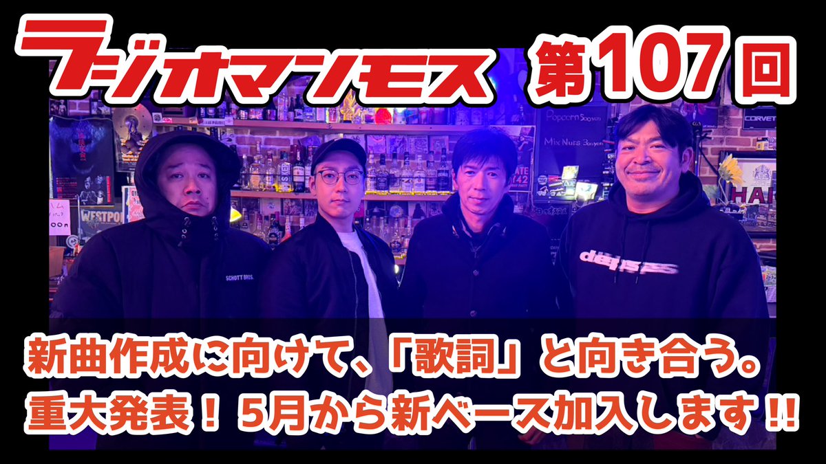 #ラジオマンモス 第107回アップされました！

重大発表が！
新メンバーは誰なのか！？
お聞き逃しなく！

お便りはコチラ↓
forms.gle/CYhvFQMUtCRuz2…

youtu.be/mdt8synS0IY