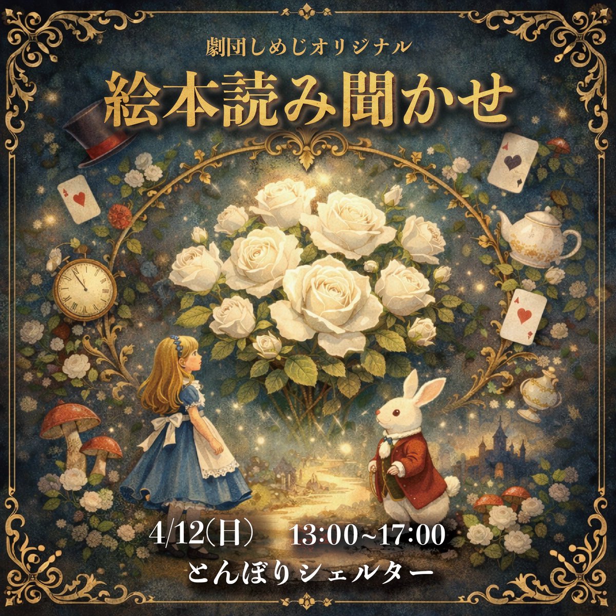 lotus_rn11's tweet photo. 【本日アリス絵本交流会イベントです！】

どうも！  
劇団しめじの白うさぎ担当  
小室蓮です🐰

いよいよ本日！
アリスの絵本読み聞かせイベント✨

前回から内容もブラッシュアップしています！

前回ボロボロだった読み聞かせ。

読んで“伝える”っていうことの難しさ、  
ただ読むだけじゃない、シンプルやからこその壁をめっちゃ感じました。

なんであんなに焦ってたんやろ、とか、  
もっとできたな、とか、  
いろいろ思うこともあって、、、

でも、だからこそ。

そんな一気に上手くなるわけじゃないけど、  
一歩ずつ積み上げていきたいと思ってます。

まだまだ伸び代しかない！  
#自分でいうな

そんな私の成長過程、  
よかったら見に来てほしいです。

そしてこの絵本を通して、  
アリスの物語をもっとみんなに知ってほしい。

前回しめじがアリスを公演したとき、  
「アリスって聞いたことあるけど、
ちゃんと話は知らない」  
っていう人が意外と多いことを知りました。

これから出版予定の絵本は
戸田輝子さんのイラストで作成予定！
ですが、今回はAIイラストの特別版をお届け！このバージョンは出版予定はないので、
イベントだけ特別仕様！！

舞台とはまた違う角度から、  
アリスの世界を知ってもらえる内容です。

しめじの舞台を見たことある方も、  
まだ見たことない方も、  
アリスを知ってる方も知らない方も、

みんなが楽しめる時間に
したいと思ってます✨

そして今回は、子ども無料で開催します！

ぜひお子様と一緒にも遊びに来てほしいし、  
もちろん大人の方も大歓迎です🙌

入退室も自由なので、  
ふらっとでも大丈夫です。

“今の私”と“しめじのアリス”を  
ぜひ見に来てください。

お待ちしてます！！！

⸻

【4/12(日)】  
アリス絵本読み聞かせイベント  

13:00〜17:00  
（読み聞かせ 14:30〜）

入退室自由  

料金：6000円（お菓子・飲み放題付き）  
※子ども無料  

▼ご予約はこちら  
https://t.co/An0Xg27lWO