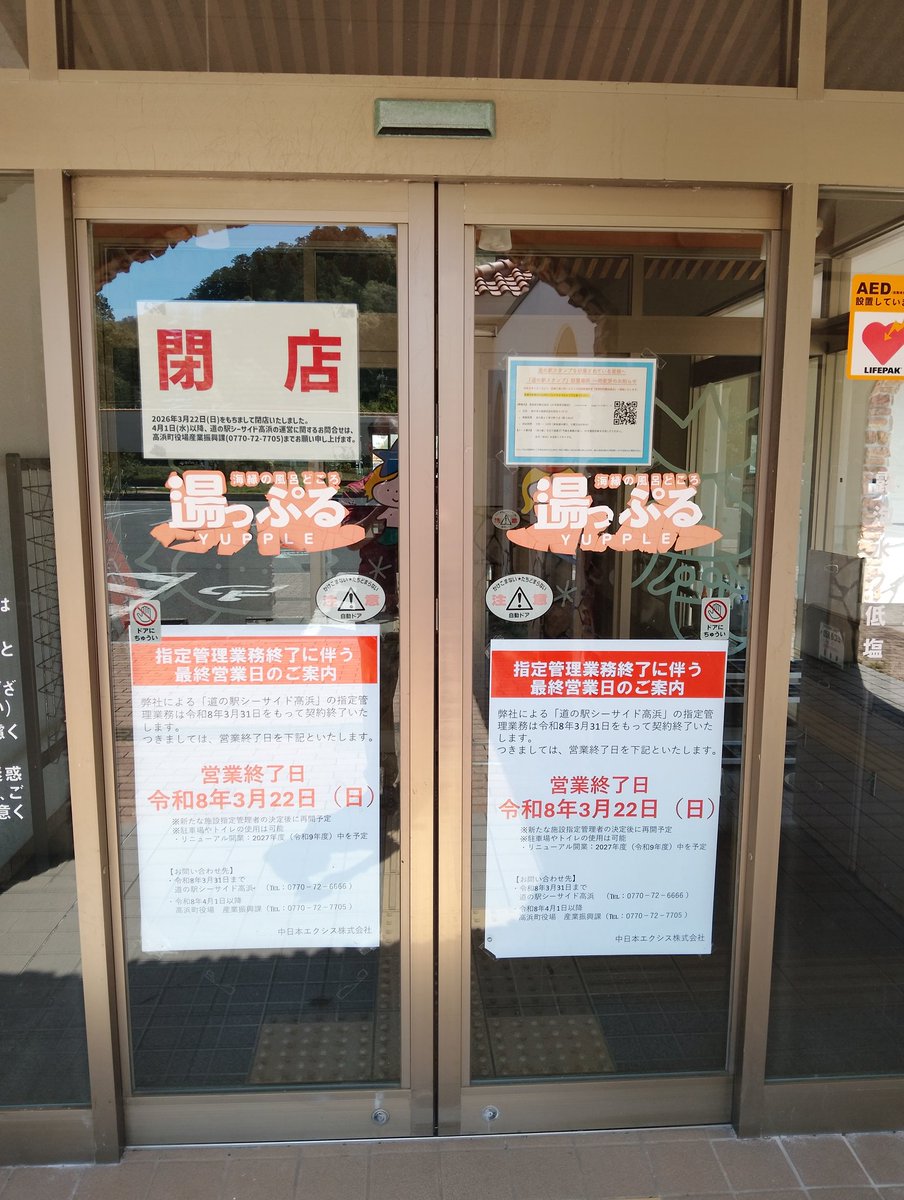 てか舞鶴の足掛りにしてたシーサイド高浜が全閉店!?
トイレ利用以外できなくなってる…