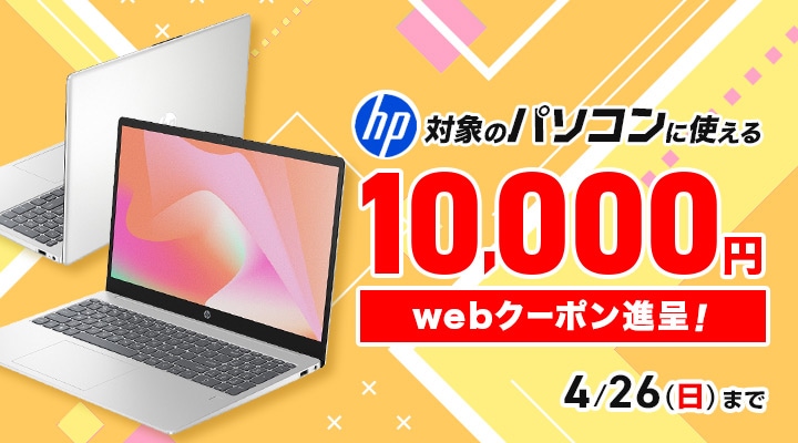 joshinweb's tweet image. 📣今ならクーポンでお得に🎶💰

#HP 対象の《💻#パソコン 》に使える⚡️10,000円webクーポン⚡️進呈!!

⬇️対象商品はこちら
joshinweb.jp/pc/76425.html?…
⇒ 4/26(日)まで

⚠️パソコン値上がりの可能性大⚠️
買替・購入予定の方はこちらをチェック!!
joshinweb.jp/pc/rise.html?A…

#ノートPC #ノートパソコン