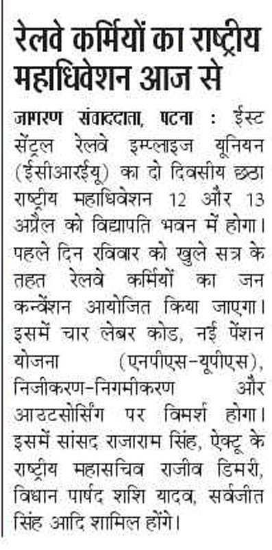 AicctuB's tweet photo. ईस्ट सेन्ट्रल रेलवे इम्पलाइज यूनियन (#ECREU) का 6 ठा केन्द्रीय महाधिवेशन | 12-13 अप्रैल 2026 || विद्यापति भवन || पटना || मजदूर विरोधी 4 लेबर कोड रद्द करो। NPS-UPS नहींOPS लागू करो। 
निजीकरण -निगमीकरण, आउटसोर्सिंग बंद करो। 

#AICCTU एवं #IREF जिंदाबाद https://t.co/6w7cgaBV62