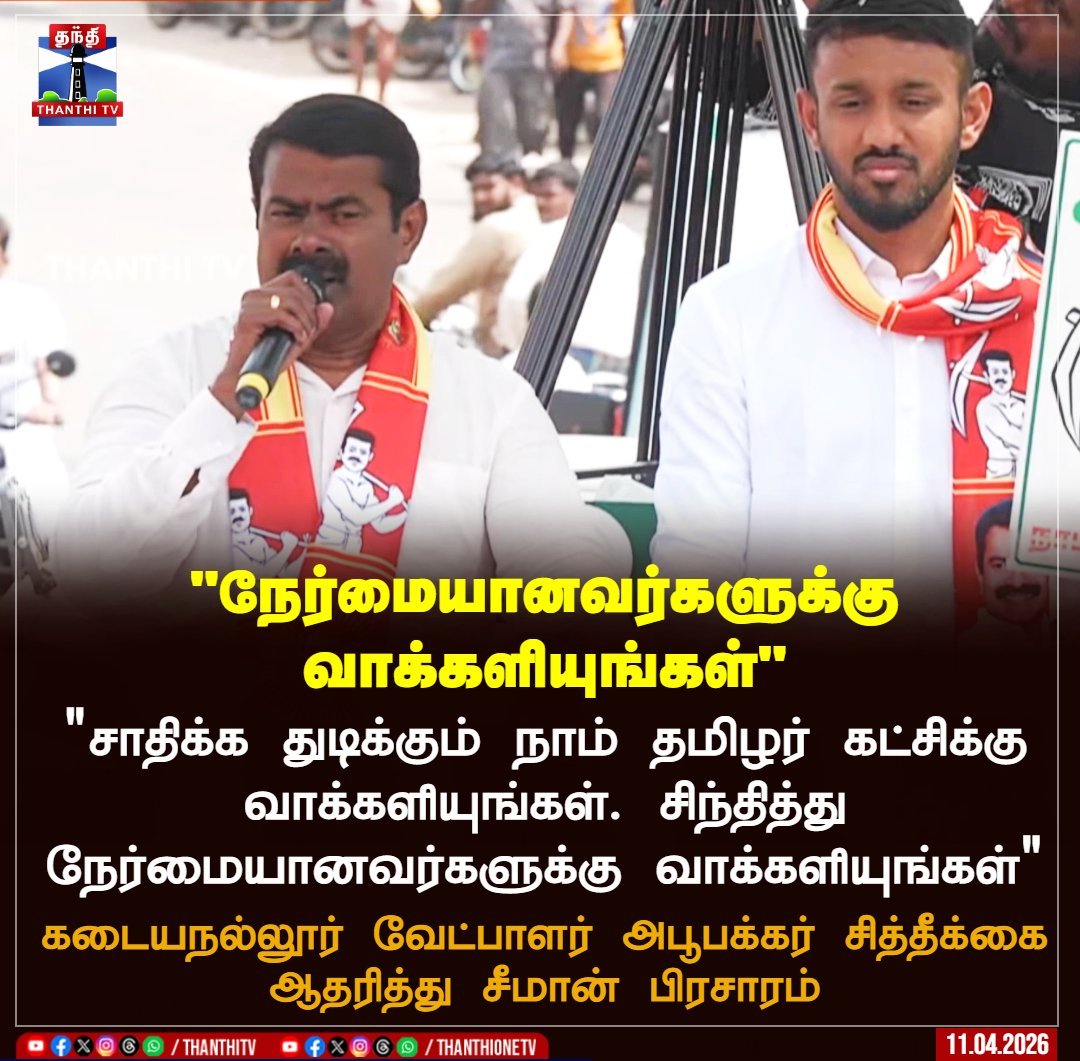 Thozhar_Jeevan's tweet image. கடையநல்லூர் மண்ணில் அண்ணன் சீமானின் எழுச்சிமிகு பரப்புரை! 🦁🔥
சாதிக்கத் துடிக்கும் இளையவர், நம் கடையநல்லூர் வேட்பாளர் அபூபக்கர் சித்தீக்கை ஆதரிப்போம். நேர்மையானவர்களுக்கு வாக்களிப்போம், மாற்றத்தை உருவாக்குவோம்! 🌾⚖️
#Kadayanallur #VoteForNTK #Seeman #NTK2026
