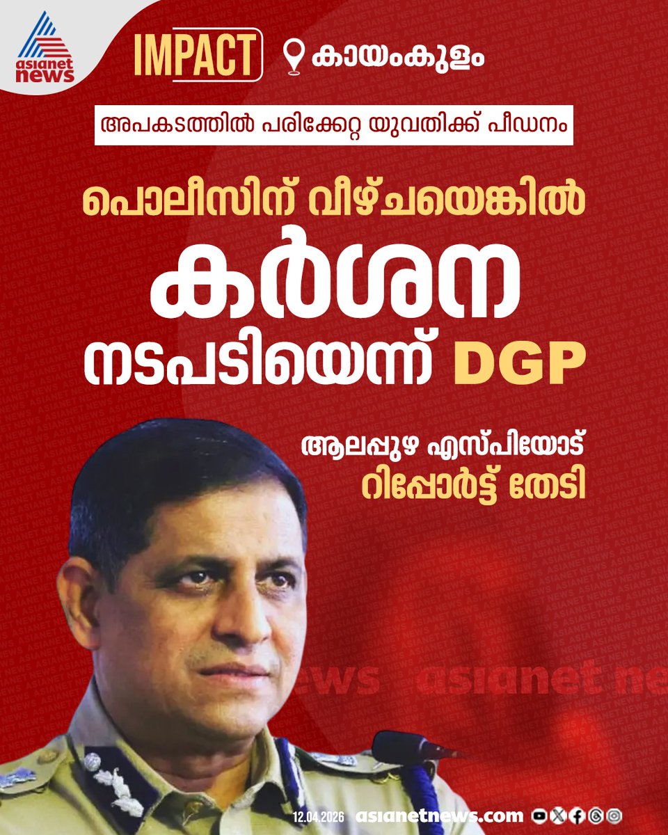 AsianetNewsML's tweet image. കായംകുളത്ത് വാഹനാപകടത്തിൽ പരിക്കേറ്റ യുവതിക്ക് നേരെ ലൈം​ഗികാതിക്രമം; പൊലീസിന് വീഴ്ചയെങ്കിൽ കർശന നടപടിയെന്ന് ഡിജിപി   
🔗 asianetnews.com 
#SexualAssault #Kayamkulam #Crime #KeralaPolice