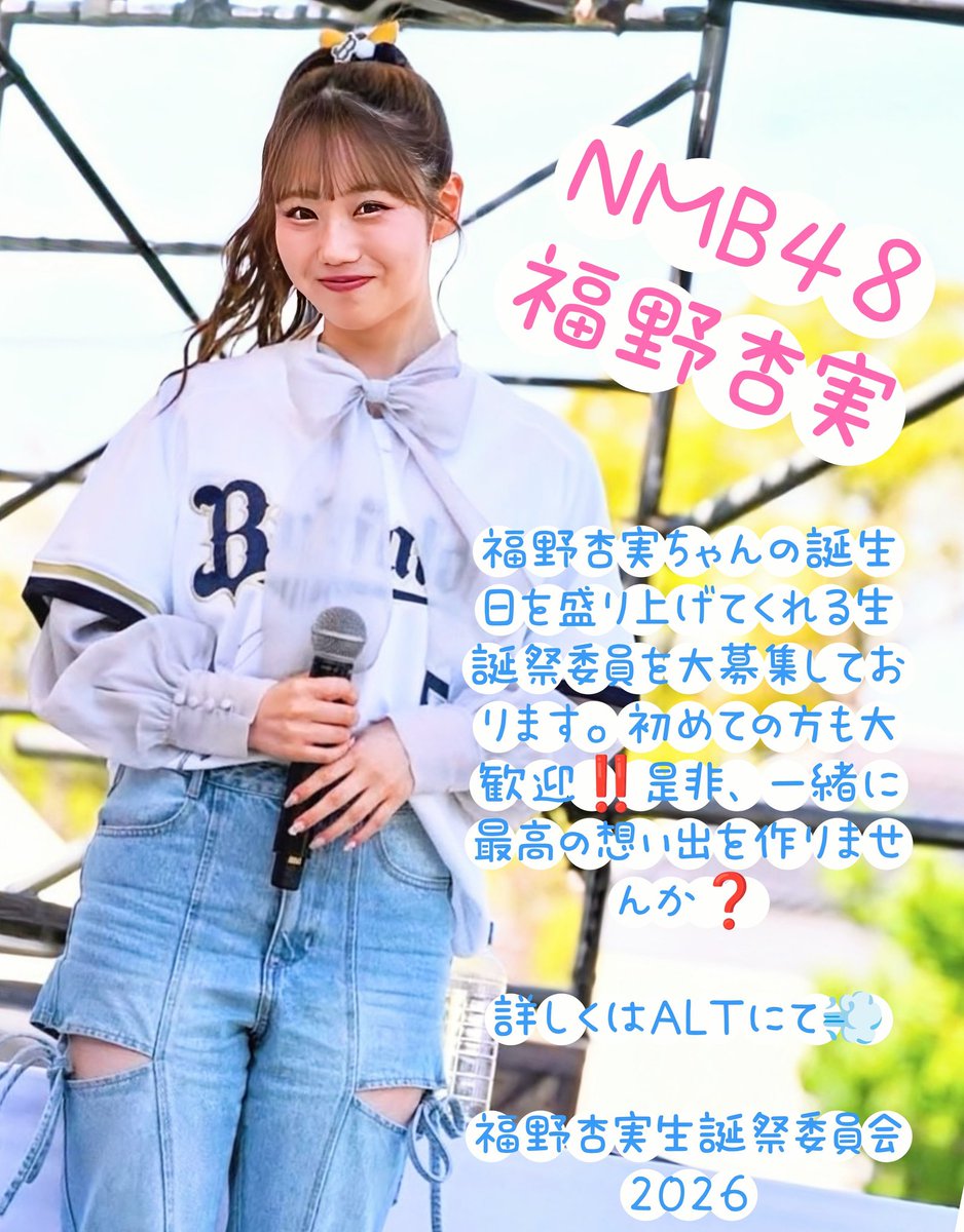 福野杏実生誕祭実行委員会2026 tweet media