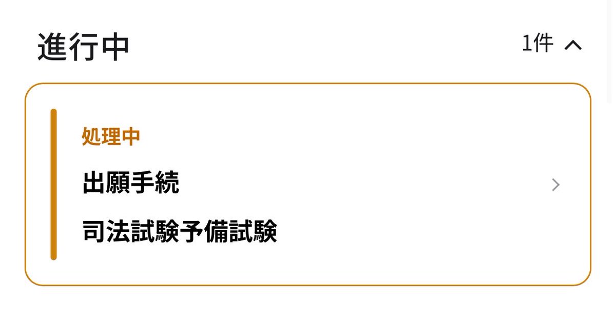 理系の端くれ(リケハシ)@予備試験界のトウカイテイオー tweet media