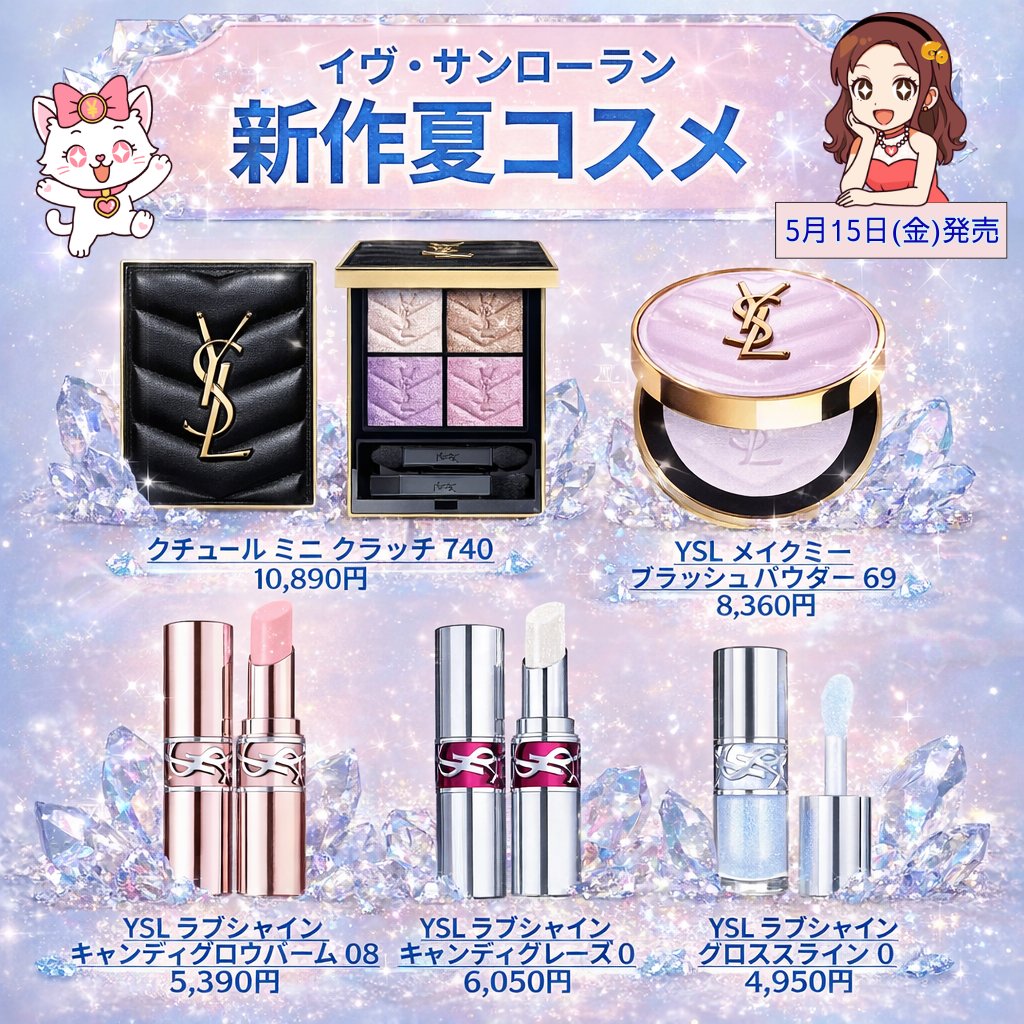 クリスタルのきらめき💎✨ ＼5月15日(金)発売／ YSLの新作夏コスメが