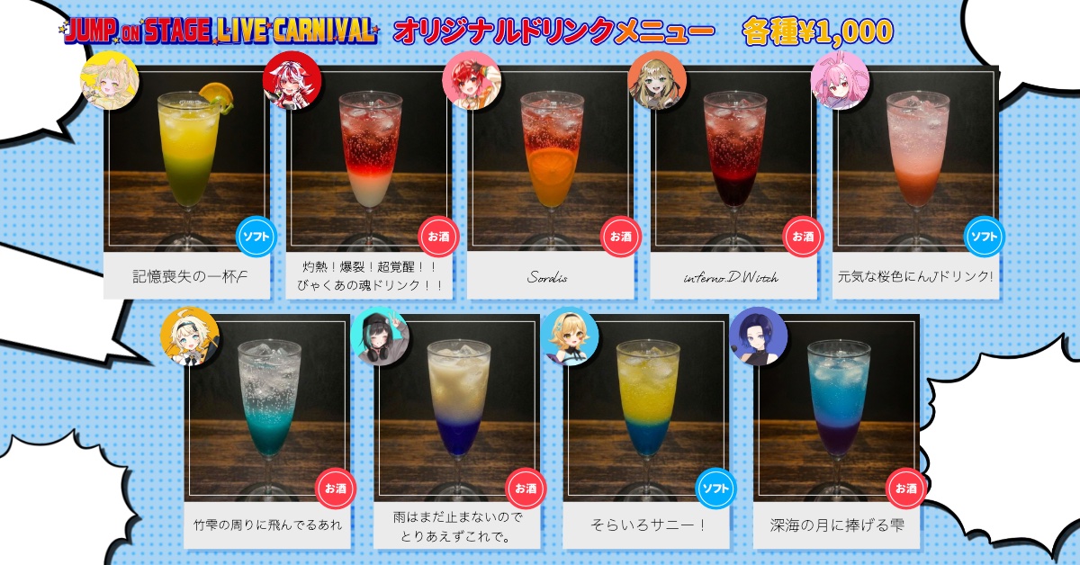 JUMP ON STAGE LIVE CARNIVAL 現地限定 バラ売り可能 オリジナルドリンクメニュー公開！ JUMP ON STAGEを彩る、全9種類の