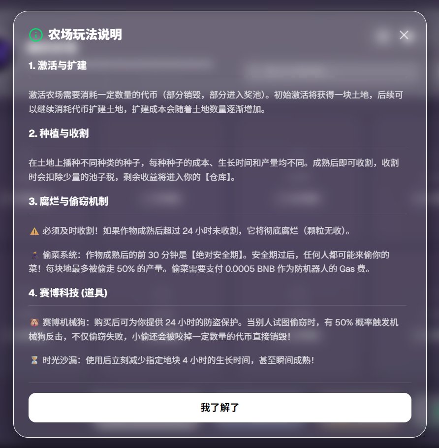 HuDieSHIMing's tweet photo. 蝴蝶使命 农场游戏 门槛全面降低

都可以低成本的参与进来，种植农场。

开地价格从10w降至2w。

农场玩法说明

1. 激活与扩建
激活农场需要消耗一定数量的代币（部分销毁，部分进入奖池）。初始激活将获得一块土地，后续可以继续消耗代币扩建土地，扩建成本会随着土地数量逐渐增加。

2. 种植与收割
在土地上播种不同种类的种子，每种种子的成本、生长时间和产量均不同。成熟后即可收割，收割时会扣��少量的池子税，剩余收益将进入你的【仓库】。

3. 腐烂与偷窃机制
⚠️ 必须及时收割！如果作物成熟后超过 24 小时未收割，它将彻底腐烂（颗粒无收）。

🥷 偷菜系统：作物成熟后的前 30 分钟是【绝对安全期】。安全期过后，任何人都可能来偷你的菜！每块地最多被偷走 50% 的产量。偷菜需要支付 0.0005 BNB 作为防机器人的 Gas 费。

4. 赛博科技 (道具)
🐶 赛博机械狗：购买后可为你提供 24 小时的防盗保护。当别人试图偷窃时，有 50% 概率触发机械狗反击，不仅偷窃失败，小偷还会被咬掉一定数量的代币直接销毁！

⏳ 时光沙漏：使用后立刻减少指定地块 4 小时的生长时间，甚至瞬间成熟！