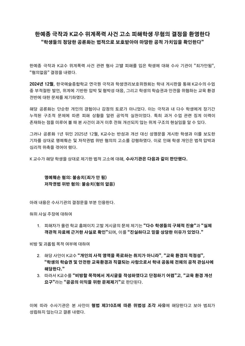 한예종 K교수 위계 폭력 사건 해결을 위한 공동대책위원회 tweet media