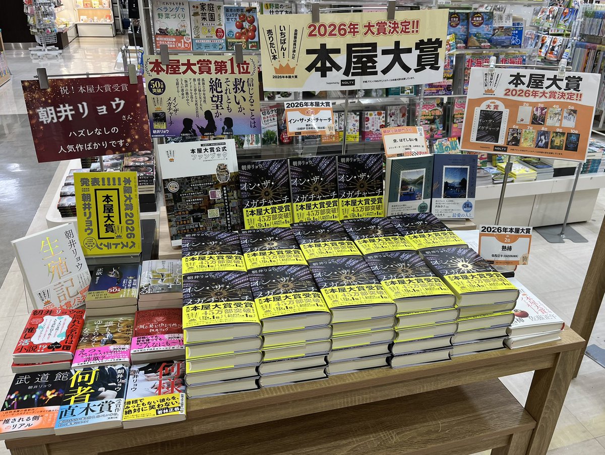 先日発表されました
#本屋大賞2026
イン・ザ・メガチャーチ
朝井リョウさんの著作と共にどどーんと展開中です！！
#アリオ札幌
#本屋大賞
#書店員が読んで欲しい本