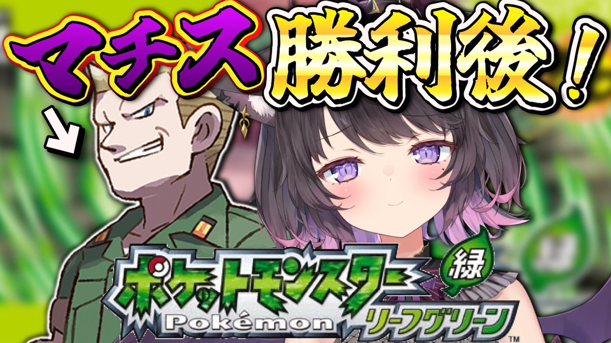 👾本日14時 配信予定💗

#ポケモンリーフグリーン やるよ～❣
マチス勝利後から💡
遊びに来てね～꜀(^. .^꜀  )꜆੭💕

🔽配信場所
youtube.com/live/V378L2ymO…