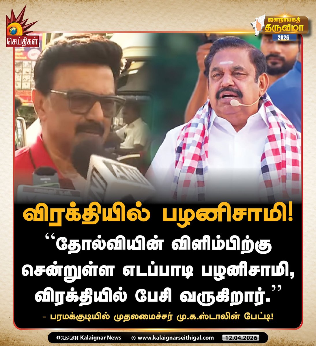 Kalaignarnews's tweet photo. விரக்தியில் பழனிசாமி!
“தோல்வியின் விளிம்பிற்கு சென்றுள்ள எடப்பாடி பழனிசாமி, விரக்தியில் பேசி வருகிறார்.”
- பரமக்குடியில் முதலமைச்சர் மு.க.ஸ்டாலின் பேட்டி!
#CMMKStalin #EdappadiPalaniswami #EPSFails #ADMKFails #TamilNadu #TNElection2026 #KalaignarSeithigal https://t.co/Yc3hnBvMC9