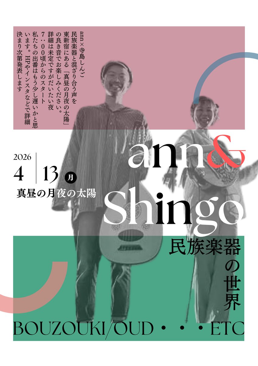 shingo_hideko's tweet photo. 明日はしんごとひでこではなく、ann×てらしましんご。ぜひ遊びに〜真昼の月夜の太陽
4/13 ㈪
open/start 18:15/18:45（配信start18:45）　
前売/当日 2500円(ドリンク別) 配信チケット￥2300
所在地：東京都新宿区大久保2-6-16　平安ビル地下1階 https://t.co/53870qXE3Z