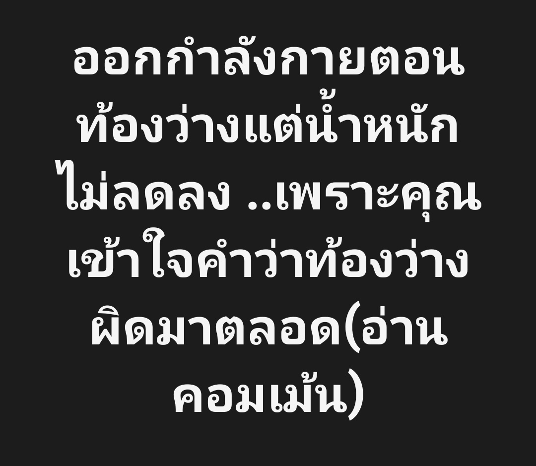 ผมบอกเลย..คนจำนวนมากเข้าใจคำว่า ท้องว่างผิดมาตลอด

ออกกำลังกายตอนท้องว่าง แต่น้ำหนักไม่ลดลง  เพราะผิดเรื่องเวลาท้องว่าง 

คุณรู้ไหม ท้องว่างช่วงไหนเผาไขมันสูงสุด?
facebook.com/share/p/1EARRd…
#ลดความอ้วน #ลดน้ำหนัก #ลดไขมัน #ผอมไว  #ลดพุง